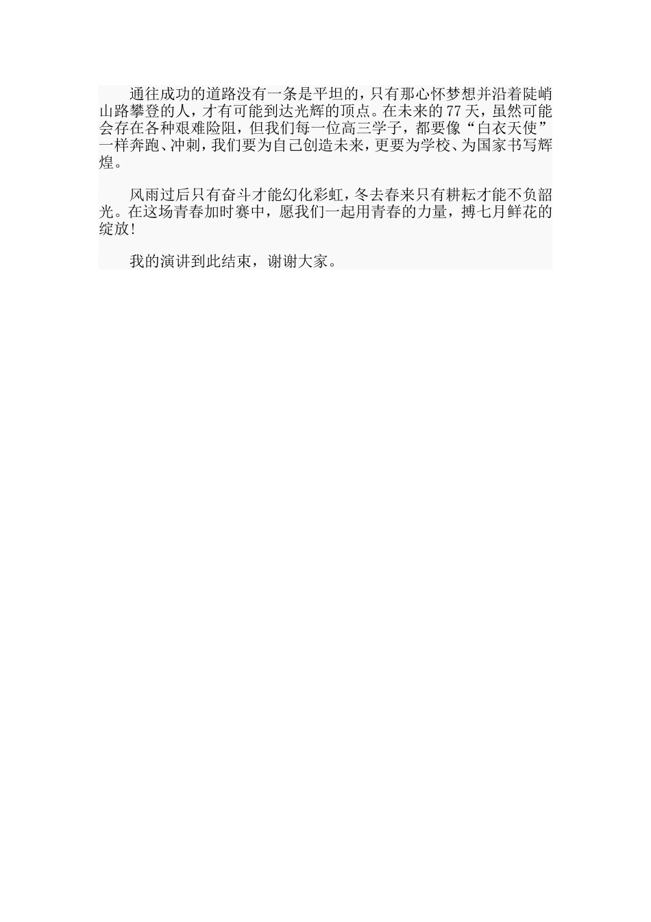 青春加时赛 奋起待花开（2020年高考冲刺演讲）.doc_第2页