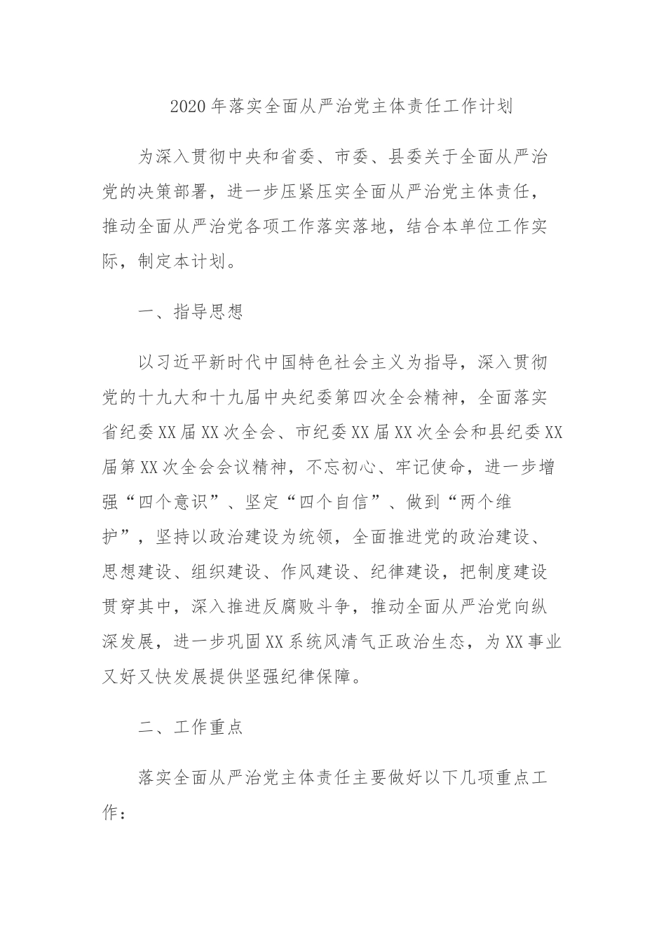 2020年落实全面从严治党主体责任工作计划.docx_第1页