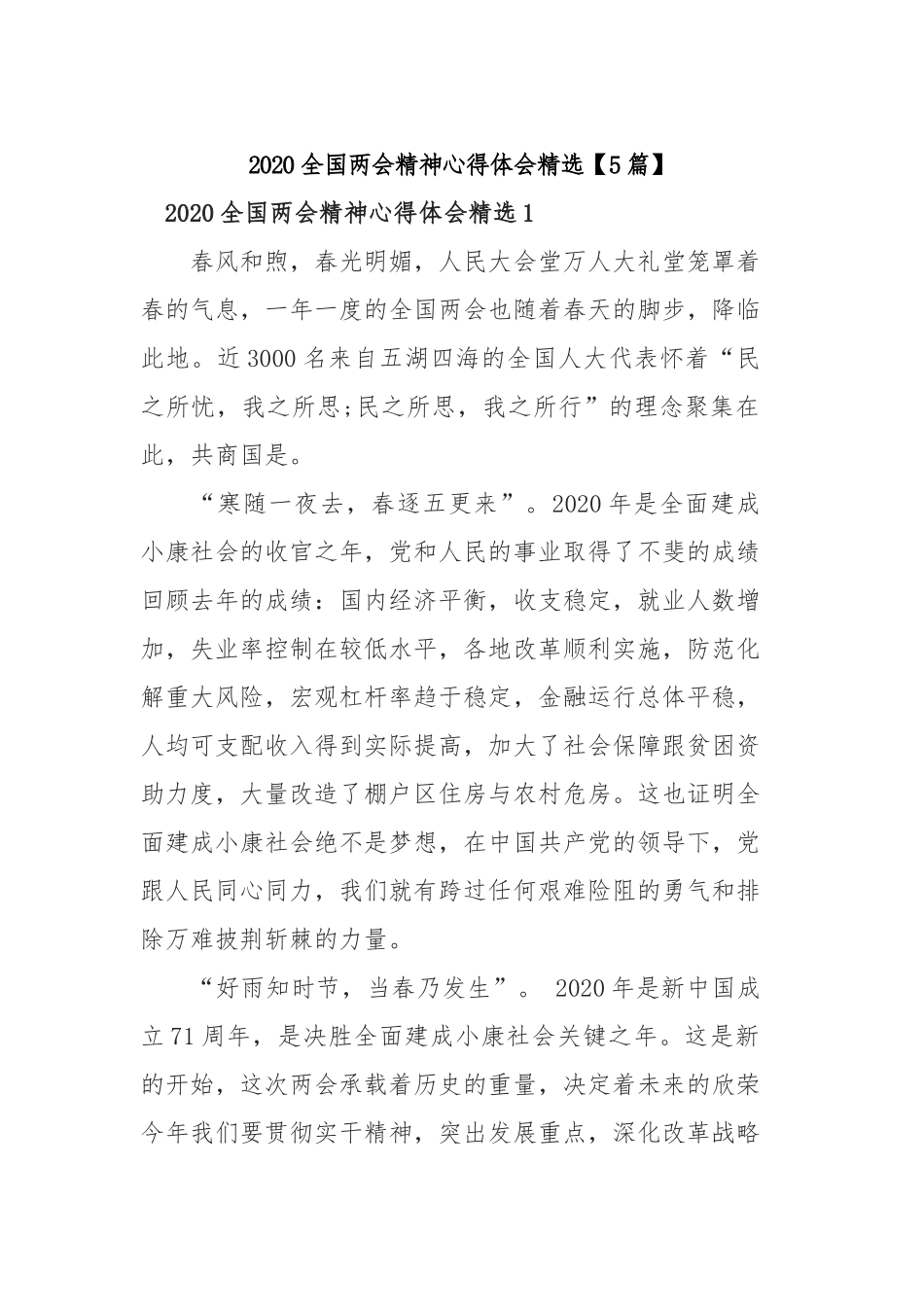2020全国两会精神心得体会精选【5篇】.docx_第1页