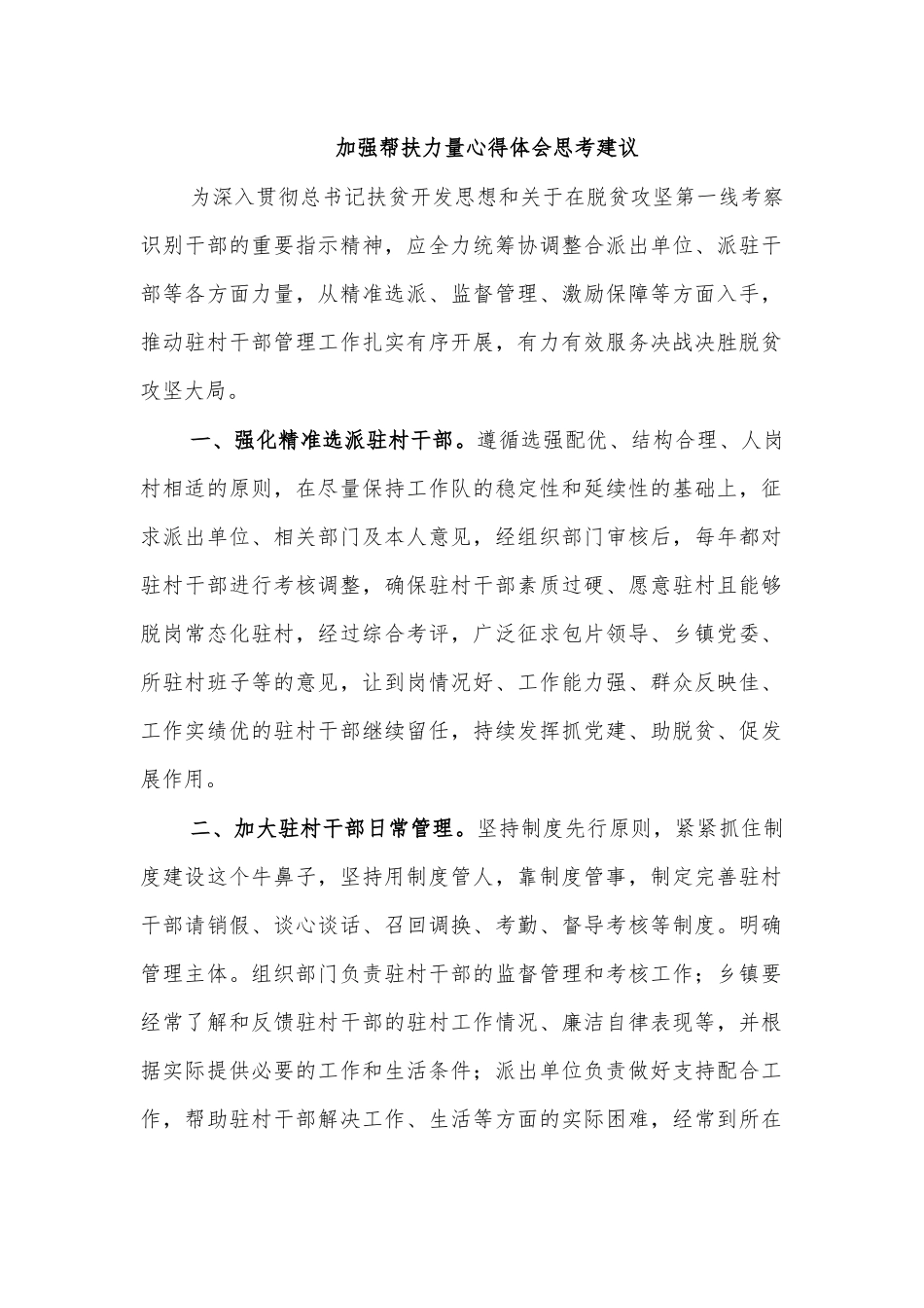 加强帮扶力量心得体会思考建议.docx_第1页