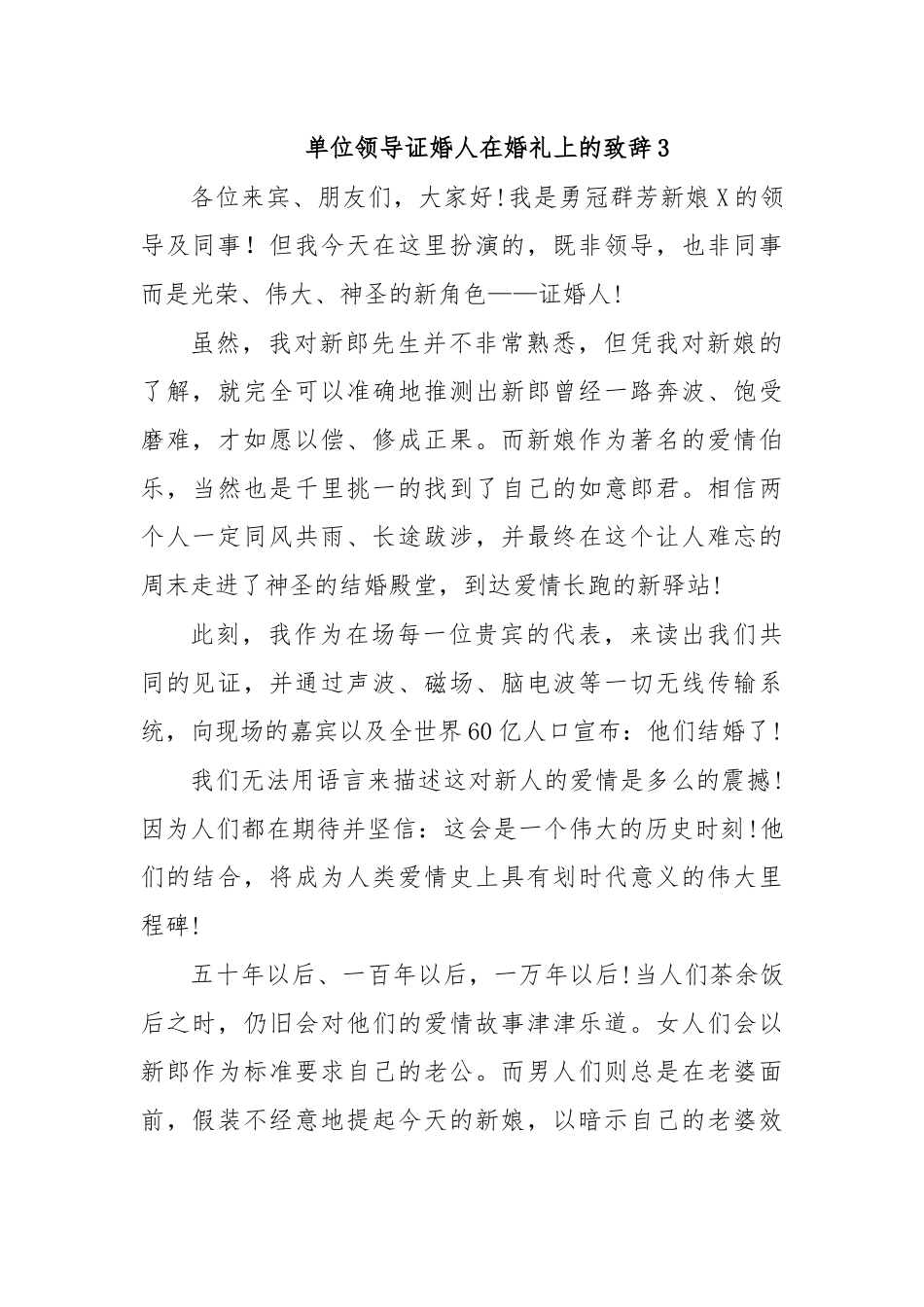 单位领导证婚人在婚礼上的致辞3.docx_第1页