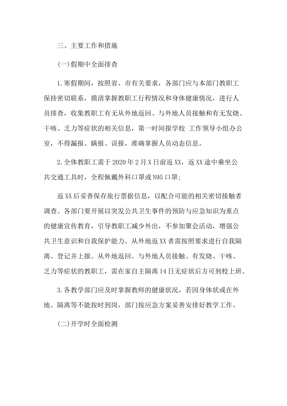 2020学校开学返校管理 安全 后勤 教学管理工作方案.docx_第2页