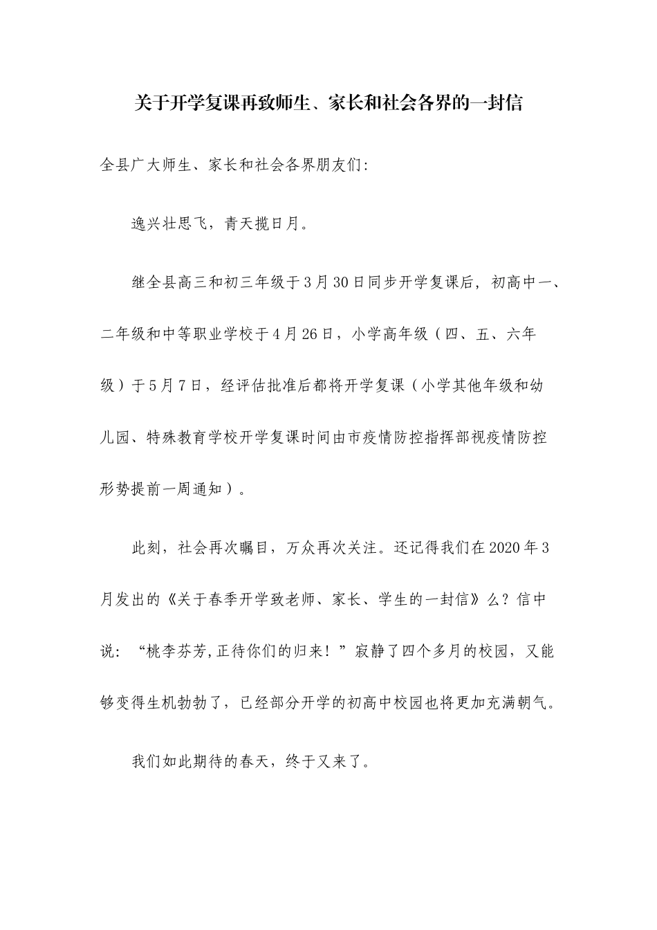 关于开学复课再致师生、家长和社会各界的一封信.docx_第1页