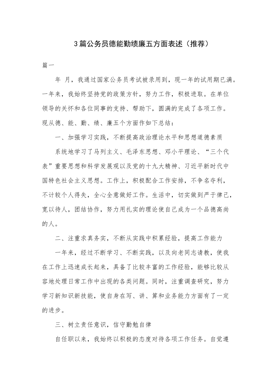 3篇公务员德能勤绩廉五方面表述（推荐）.docx_第1页