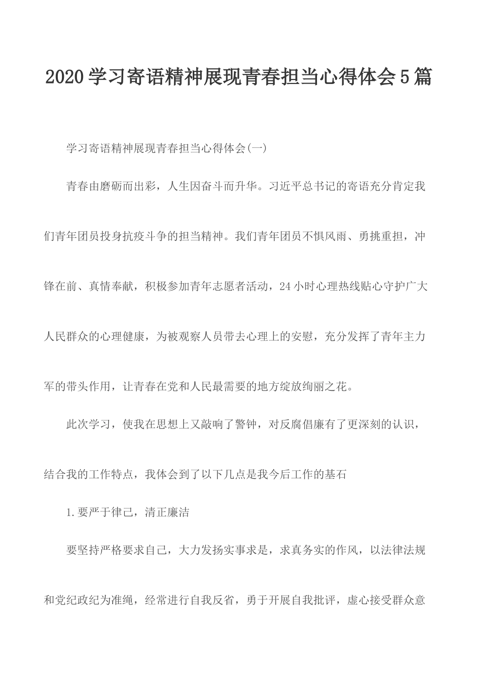 2020学习寄语精神展现青春担当心得体会5篇.docx_第1页