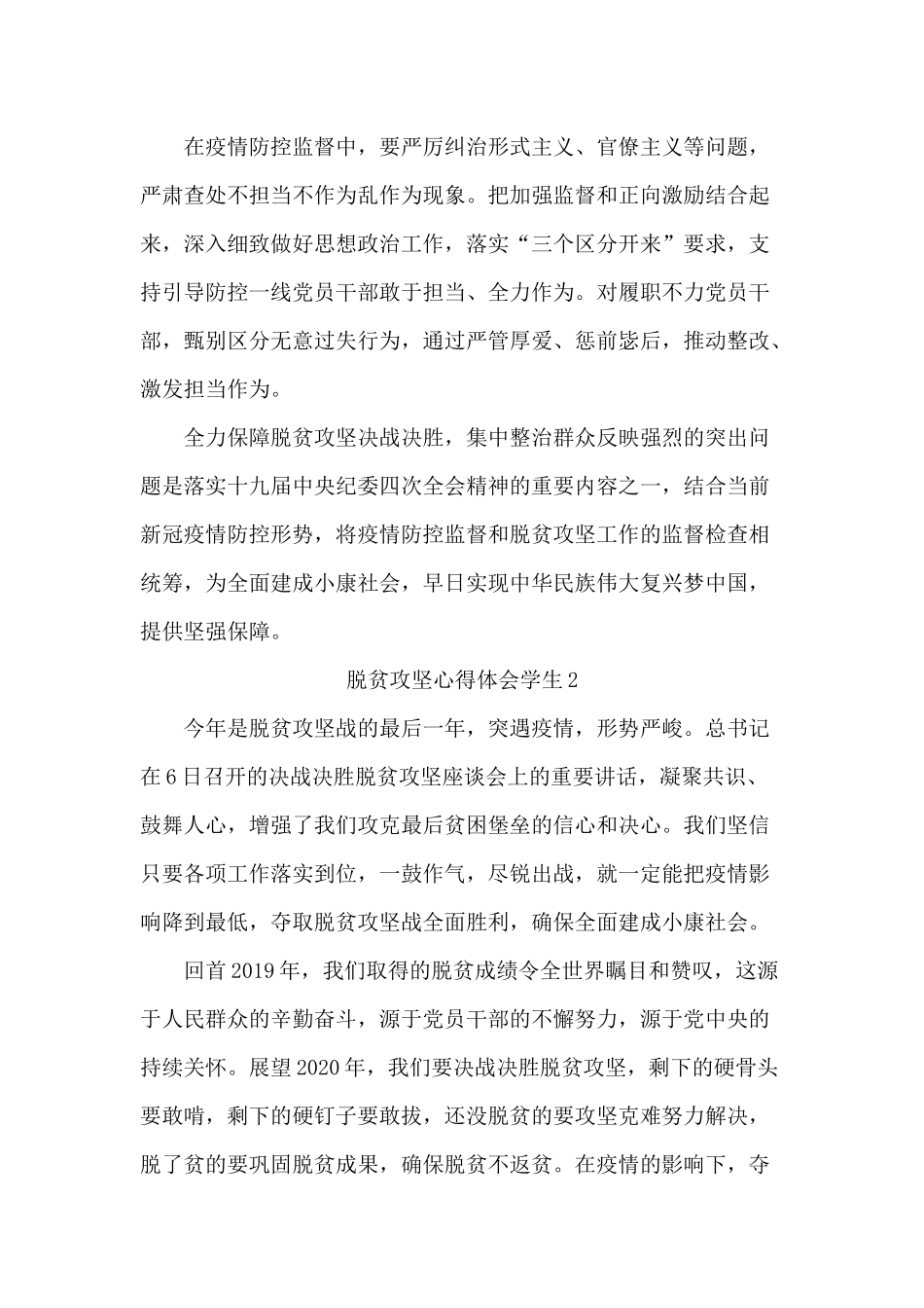 学生2020脱贫攻坚心得体会汇篇.docx_第2页