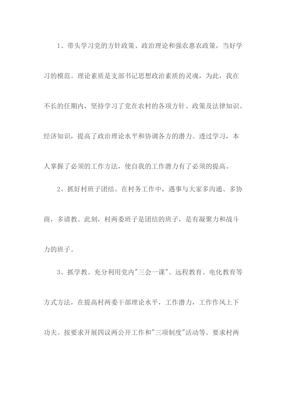村支书述职报告合集五篇.docx_第3页