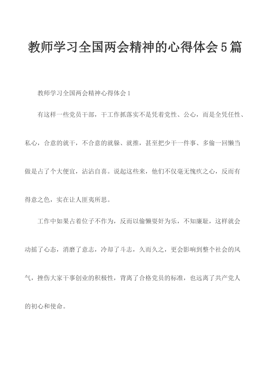 教师学习全国两会精神的心得体会5篇.docx_第1页