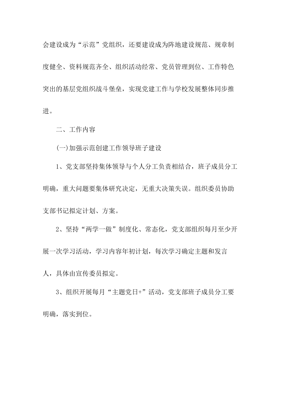 学校党支部创建科学党建工作计划2篇.docx_第2页