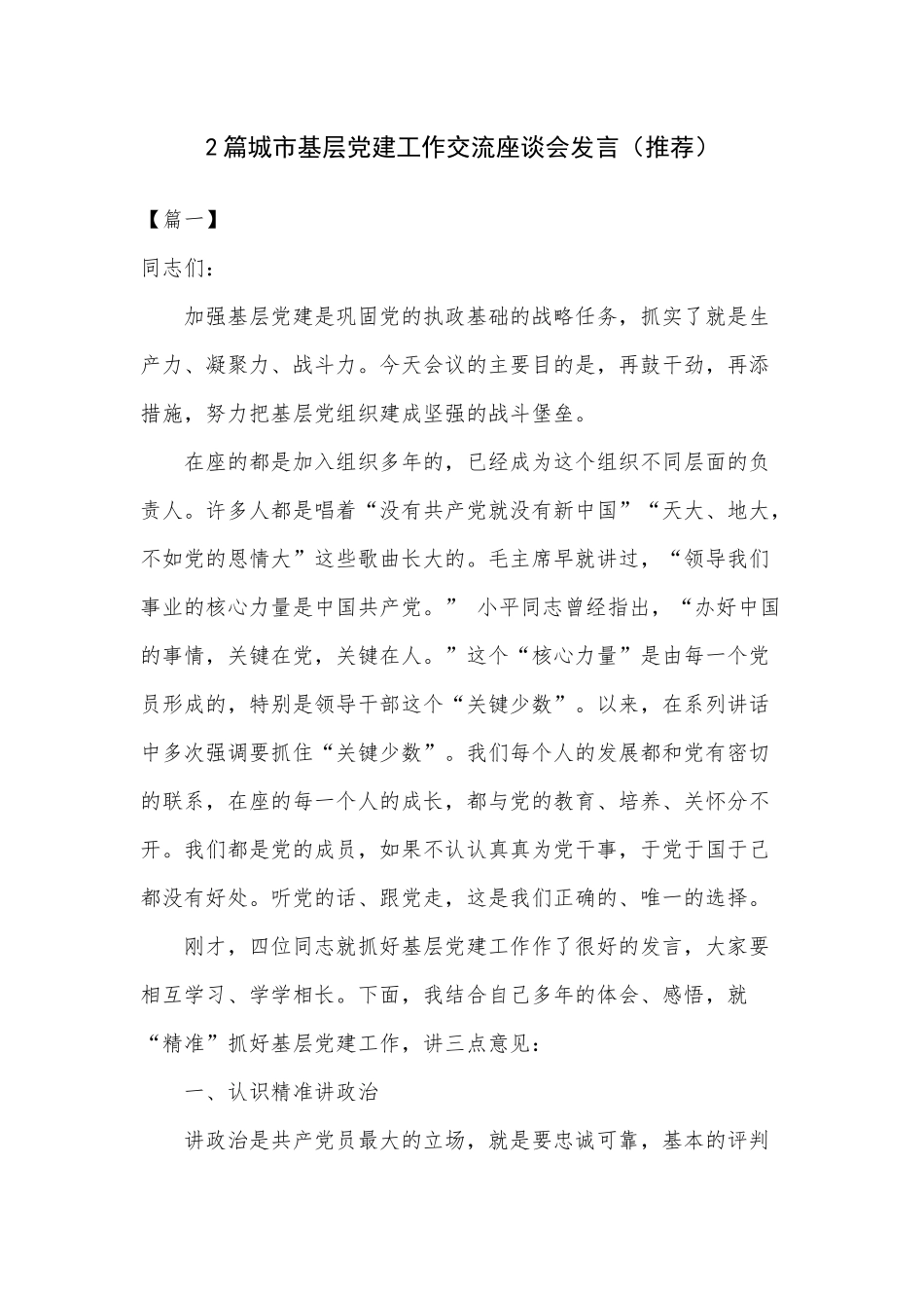 2篇城市基层党建工作交流座谈会发言（推荐）.docx_第1页