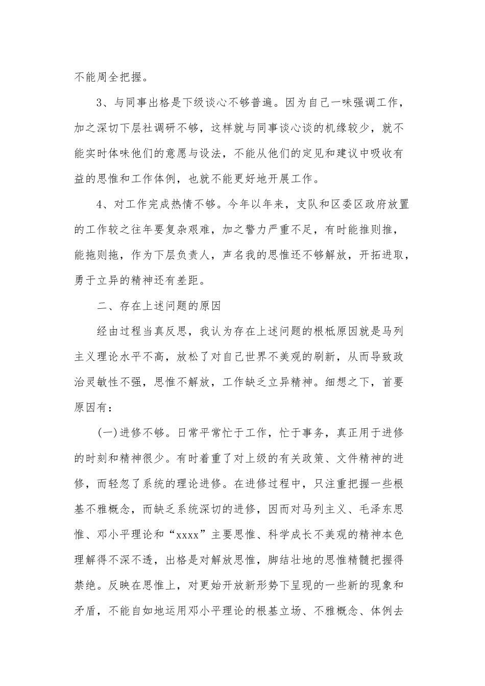 2篇交警自我剖析材料及整改措施（参考）.docx_第2页