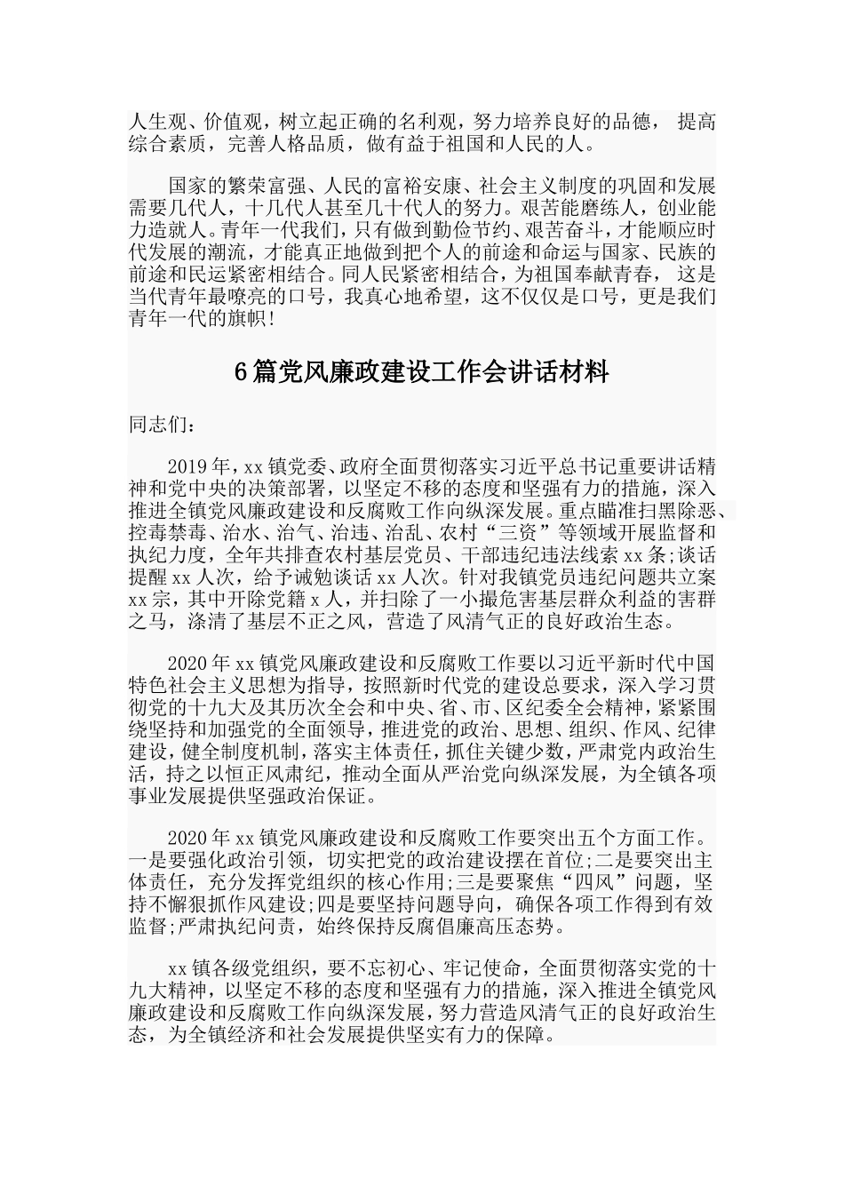 传承五四精神征文与党风廉政建设工作会讲话材料8篇.doc_第3页