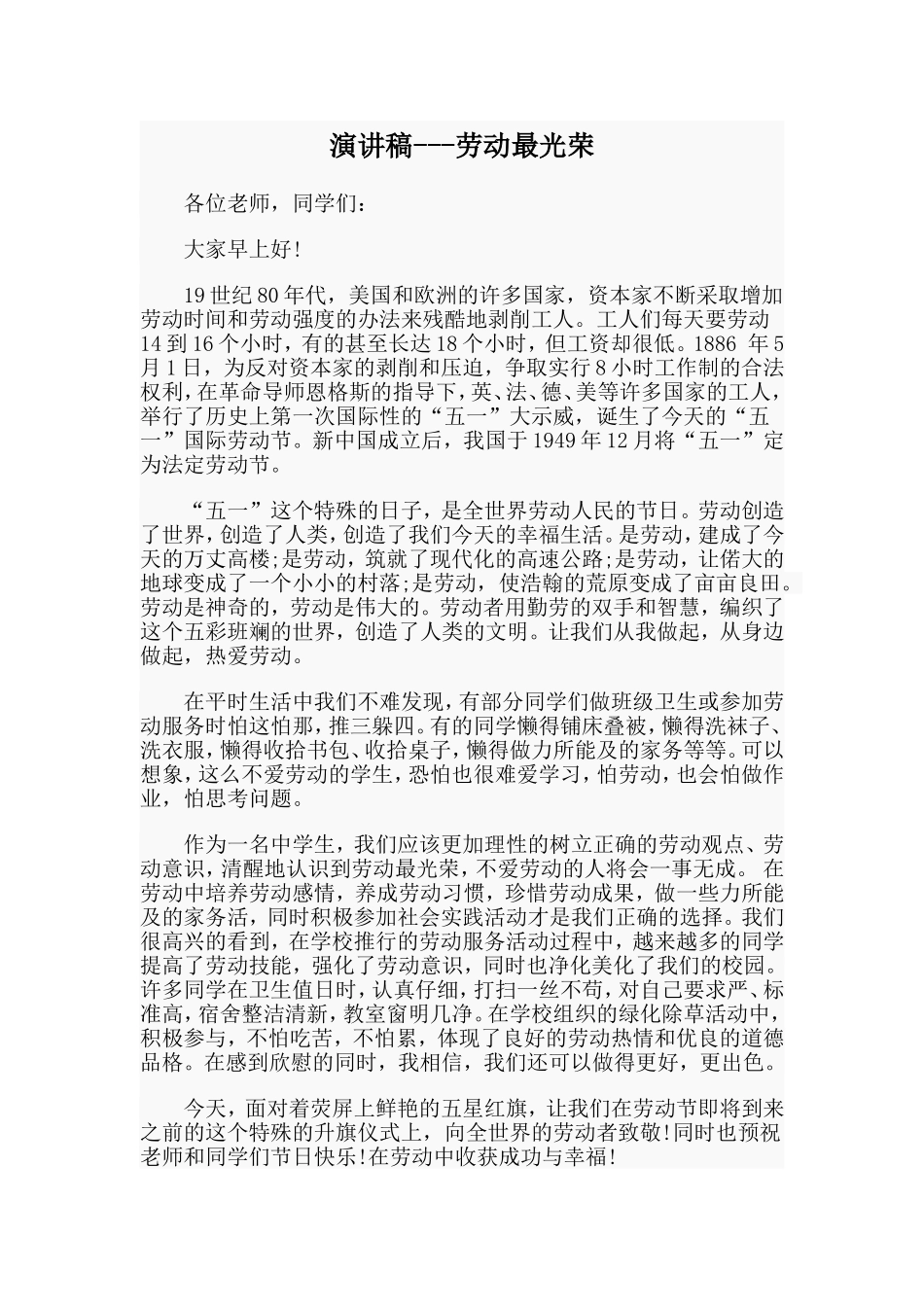 演讲稿---劳动最光荣.doc_第1页