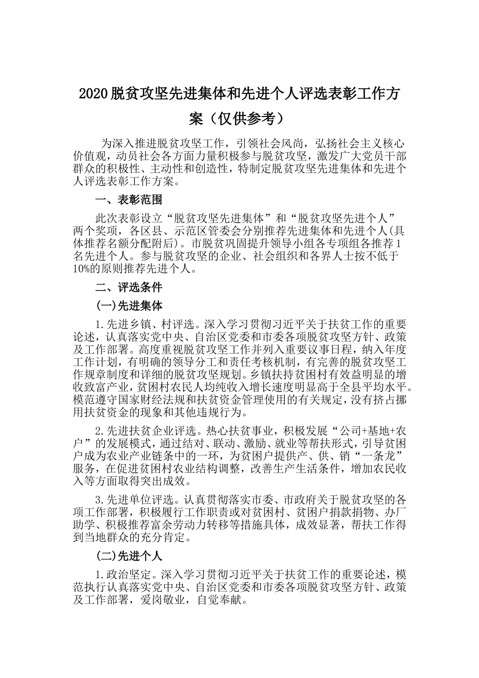 2020脱贫攻坚先进集体和先进个人评选表彰工作方案（仅供参考）.doc_第1页