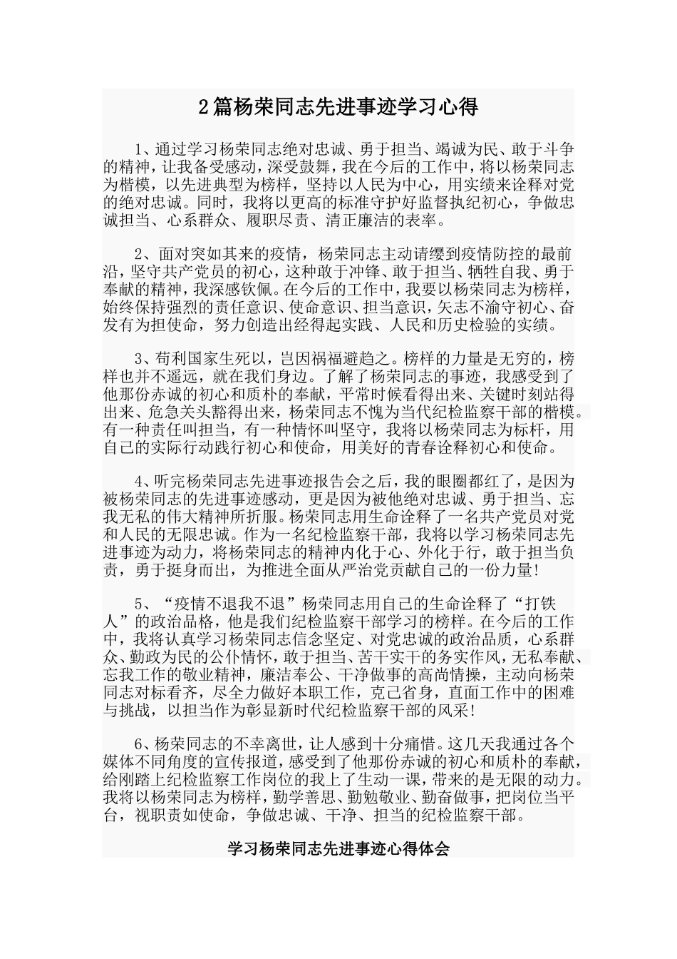 2篇杨荣同志先进事迹学习心得.doc_第1页