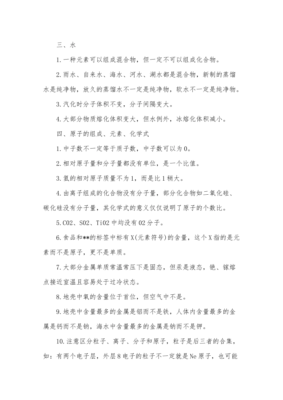 初中化学全册易错知识点（推荐）.docx_第2页
