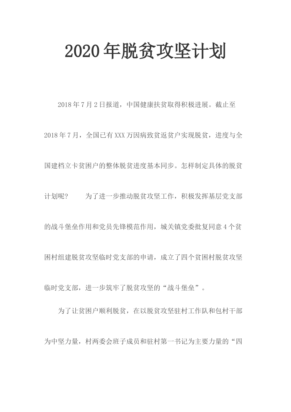 202×年脱贫攻坚计划.docx_第1页