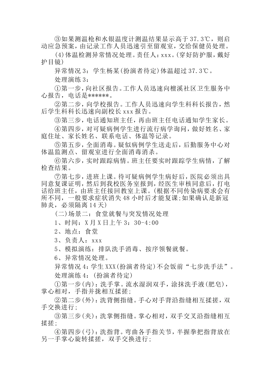 2020年某学校春季开学演练实施方案（供参考）.doc_第2页