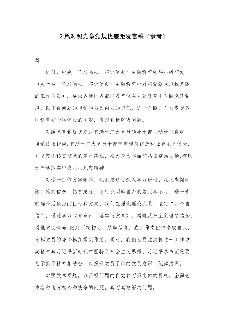 2篇对照党章党规找差距发言稿（参考）.docx_第1页