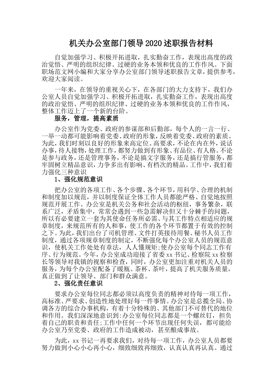 机关办公室部门领导2020述职报告材料.doc_第1页