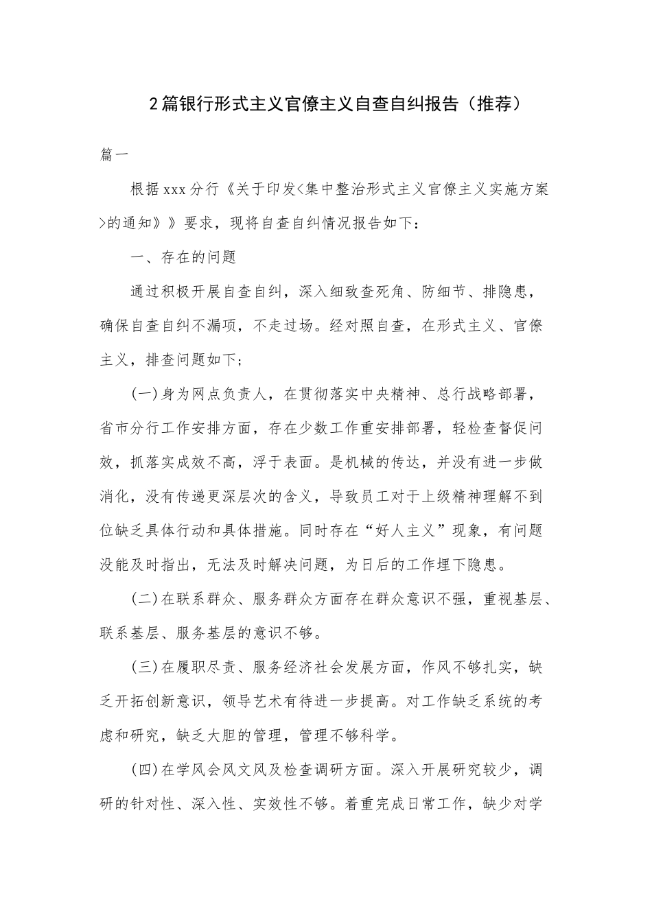 2篇银行形式主义官僚主义自查自纠报告（推荐）.docx_第1页