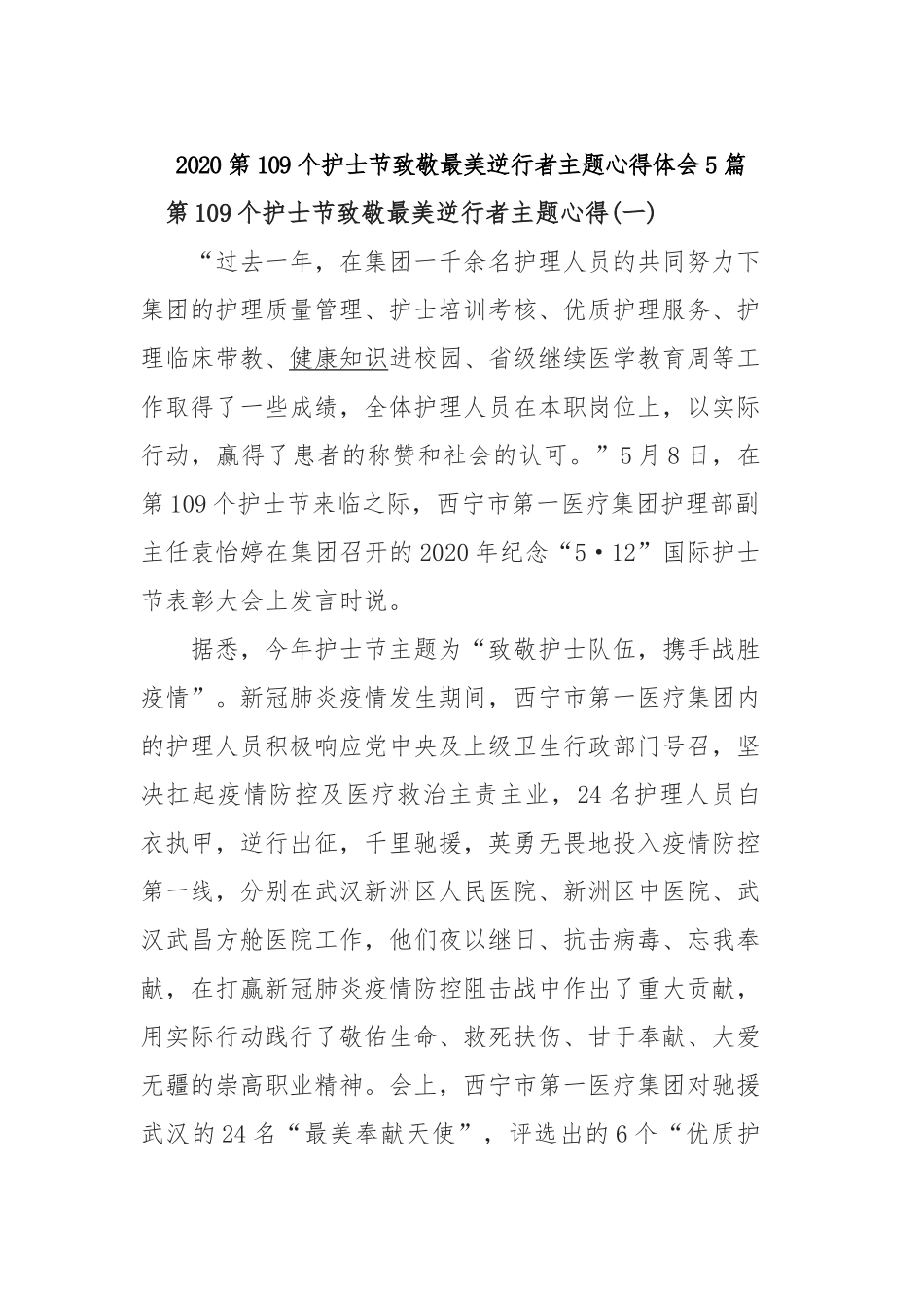 2020第109个护士节致敬最美逆行者主题心得体会5篇.docx_第1页