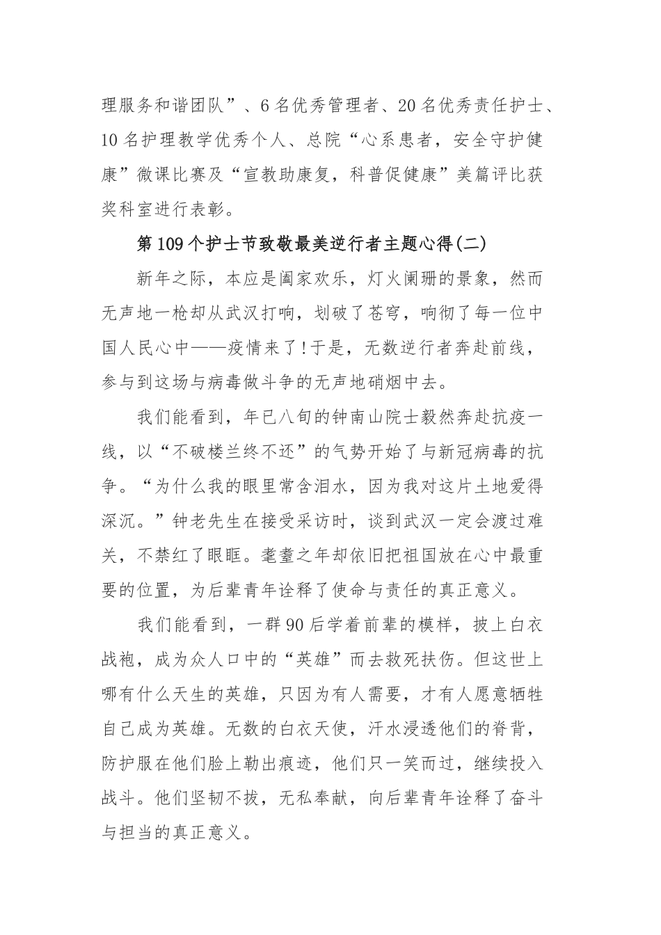 2020第109个护士节致敬最美逆行者主题心得体会5篇.docx_第2页