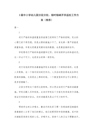 3篇中小学幼儿园分段分批、错时错峰开学返校工作方案（推荐）.docx