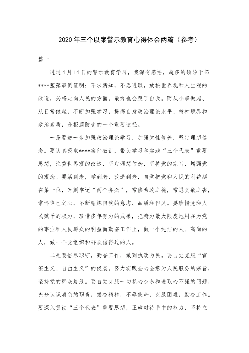 2020年三个以案警示教育心得体会两篇（参考）.docx_第1页