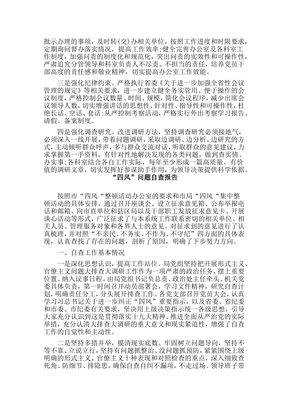 2篇“四风”问题自查报告参考材料.doc_第3页