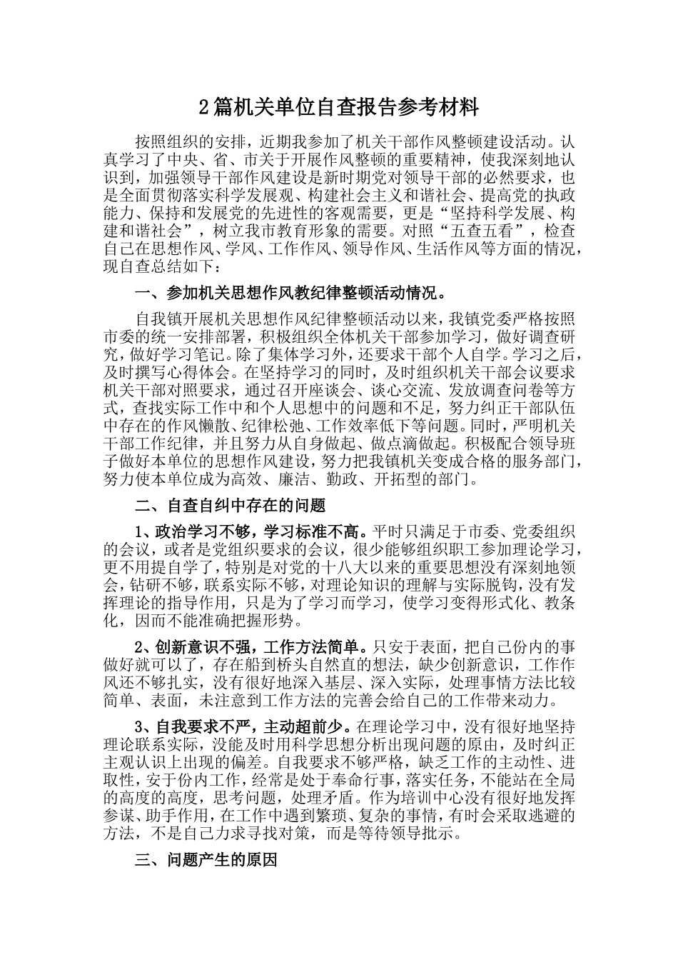 2篇机关单位自查报告参考材料.doc_第1页