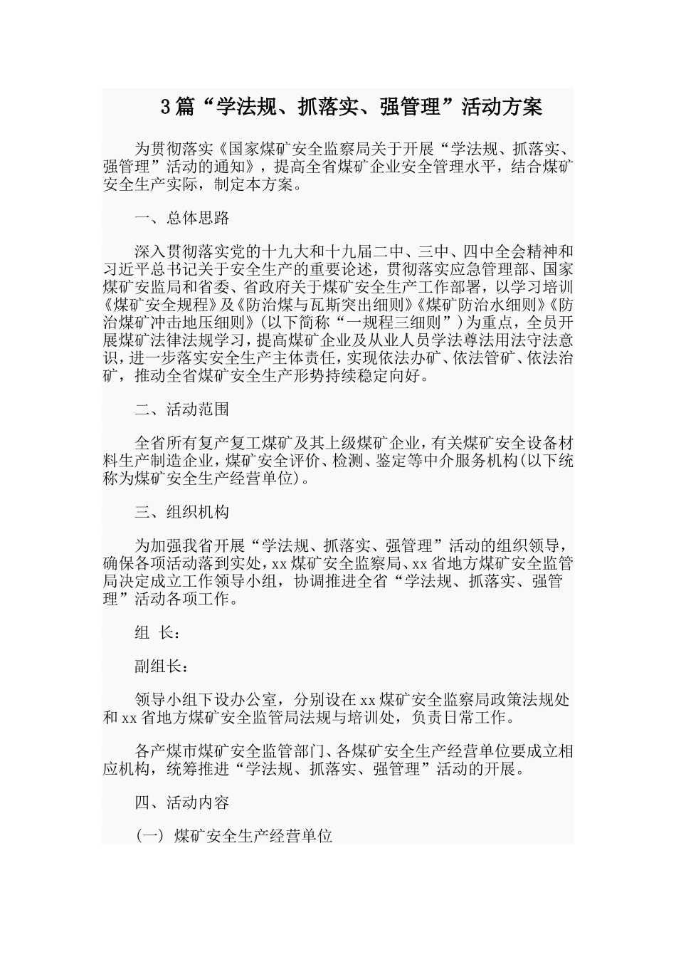 3篇“学法规、抓落实、强管理”活动方案.doc_第1页