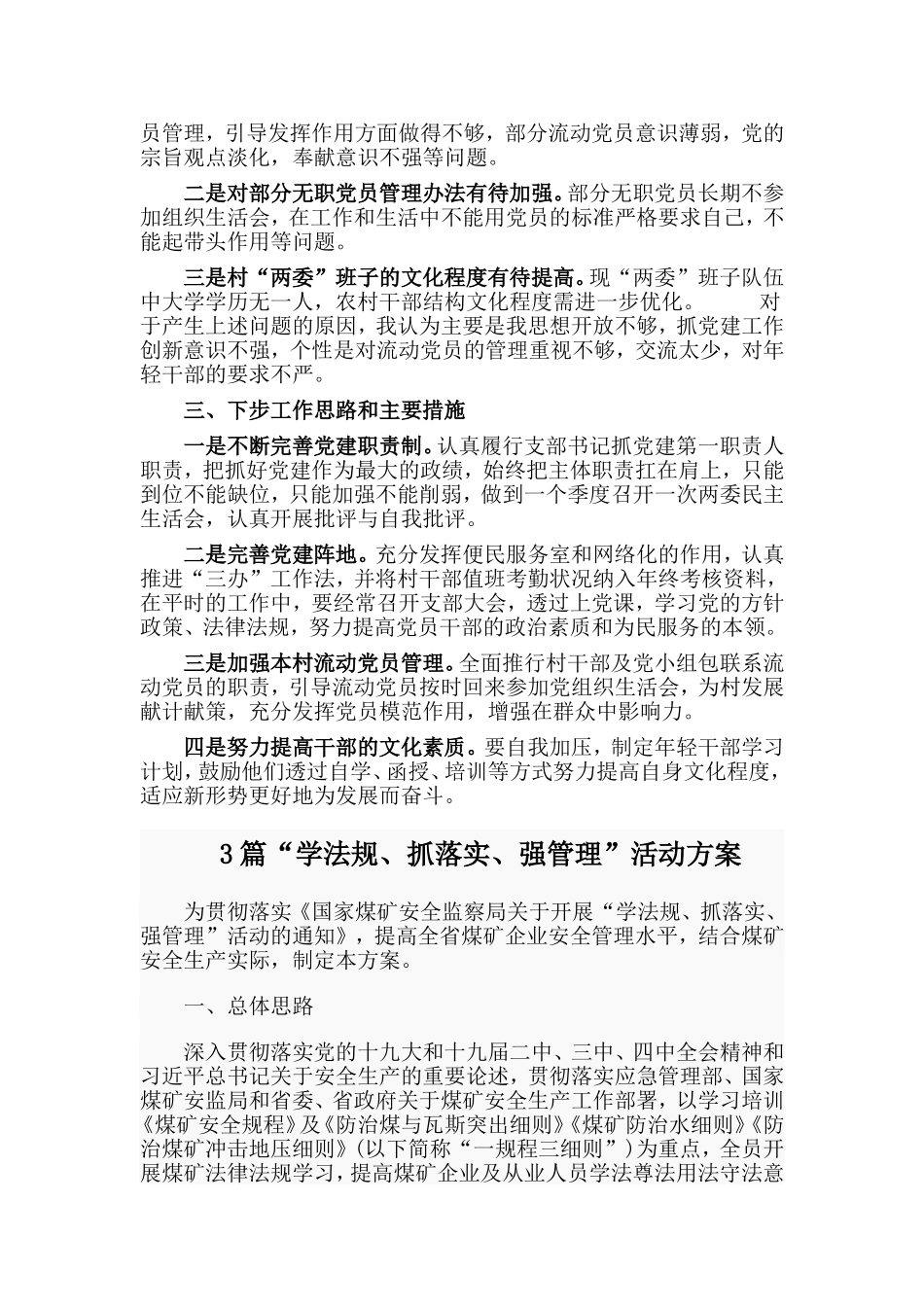 基层党建工作述职报告与“学法规、抓落实、强管理”活动方案4篇.doc_第2页