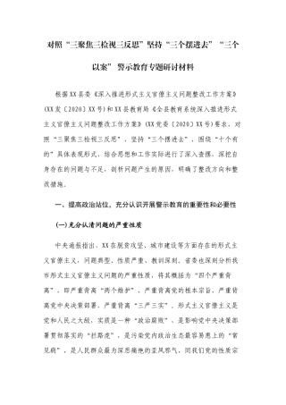 对照“三聚焦三检视三反思”坚持“三个摆进去”“三个以案” 警示教育专题研讨材料.docx