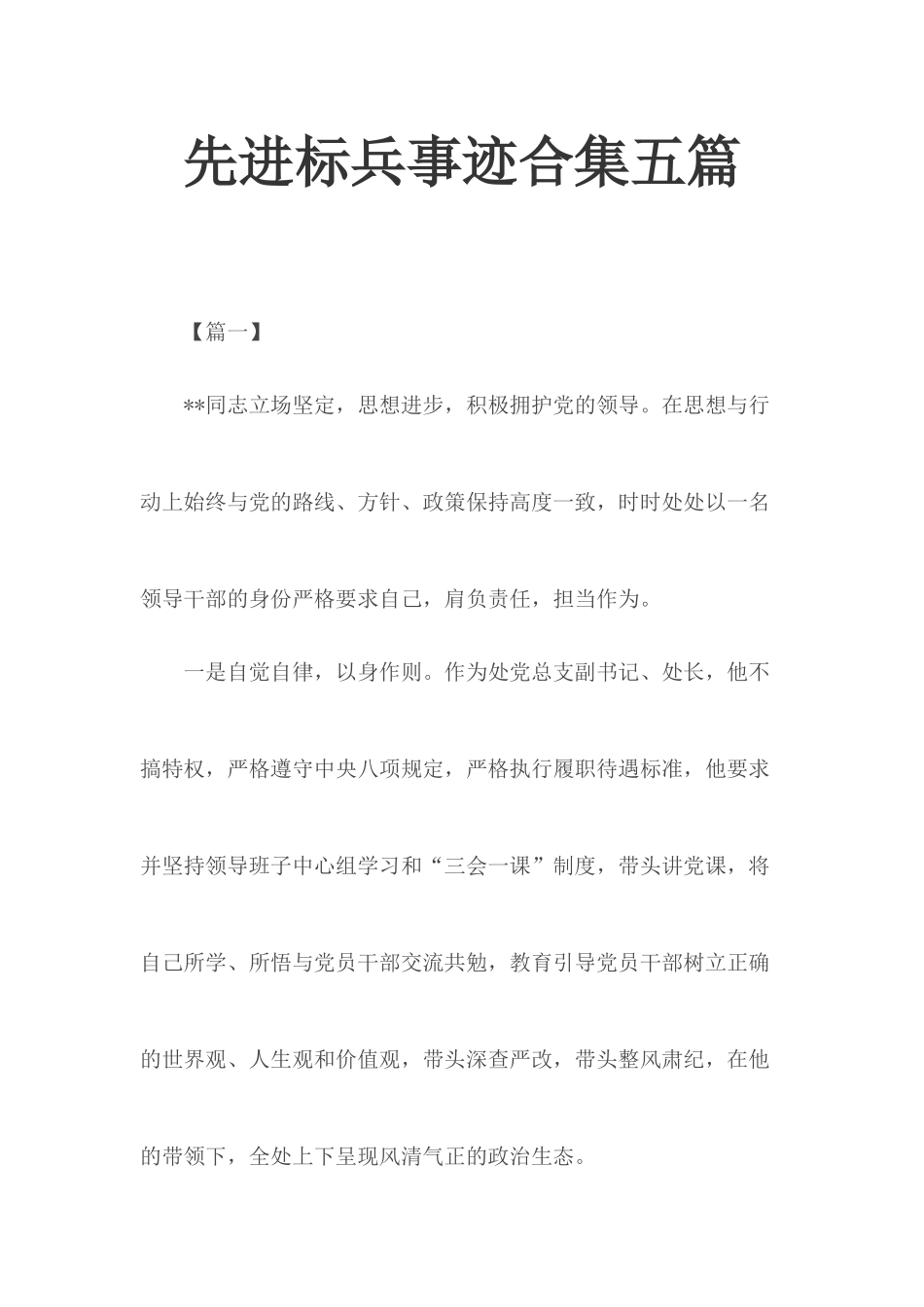 先进标兵事迹合集五篇.docx_第1页
