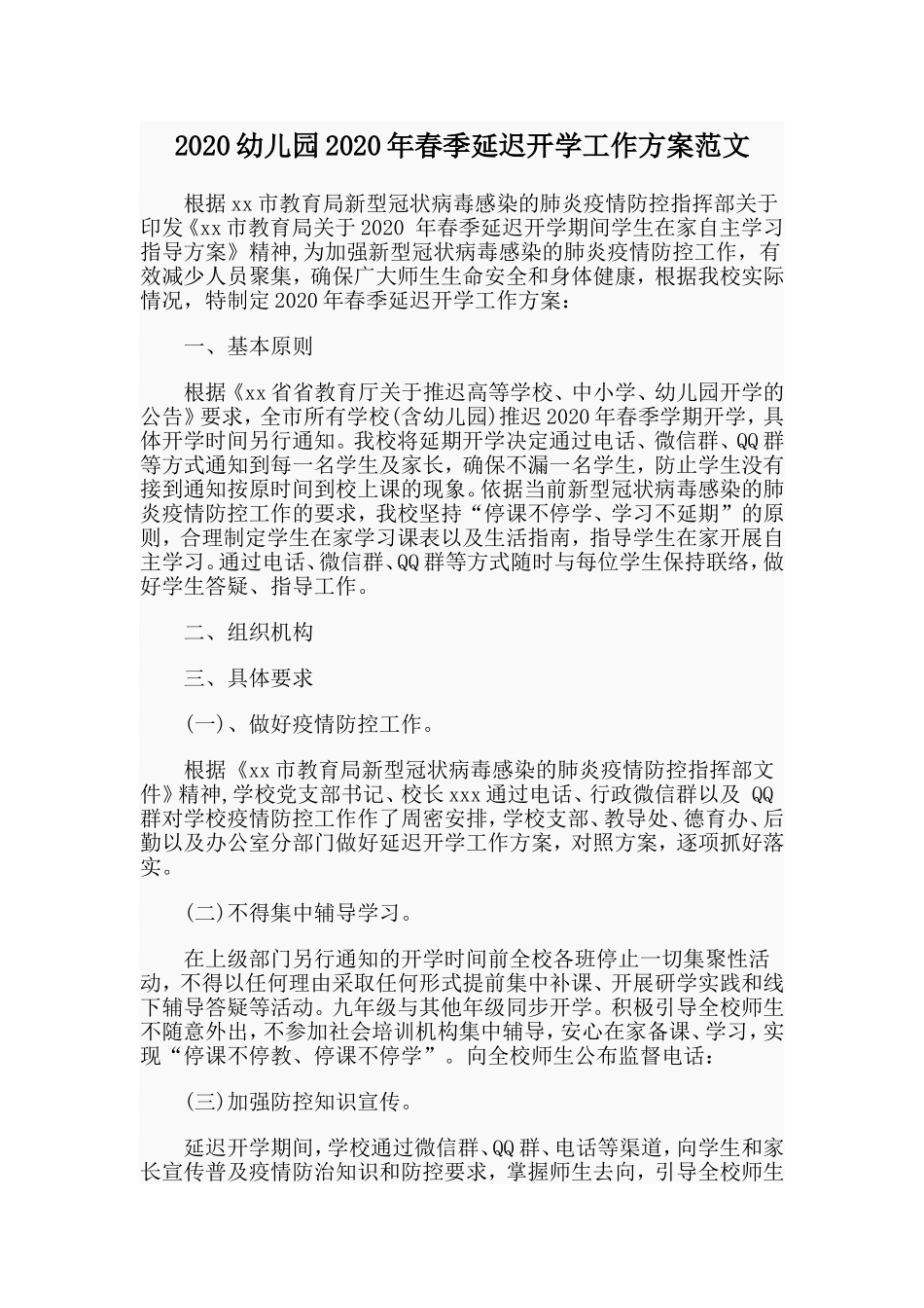 202×幼儿园202×年春季延迟开学工作方案范文.doc_第1页