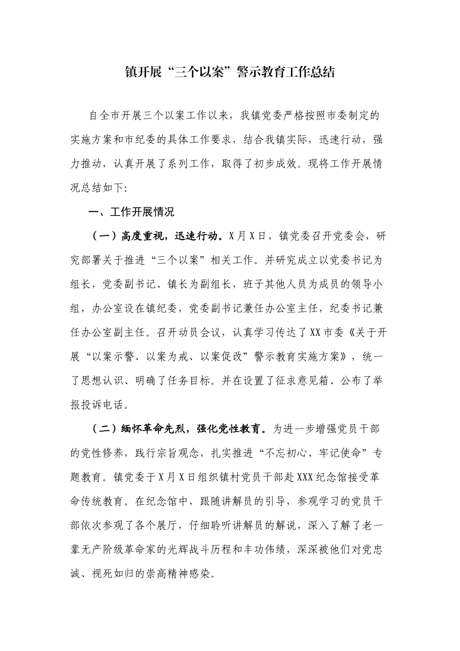 镇开展“三个以案”警示教育工作总结.docx_第1页