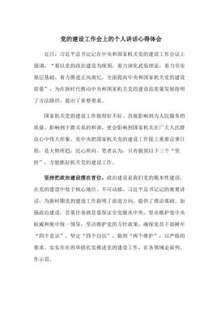 党的建设工作会上的个人讲话心得体会.docx