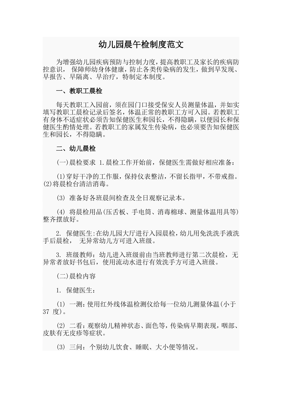 幼儿园晨午检制度范文.doc_第1页