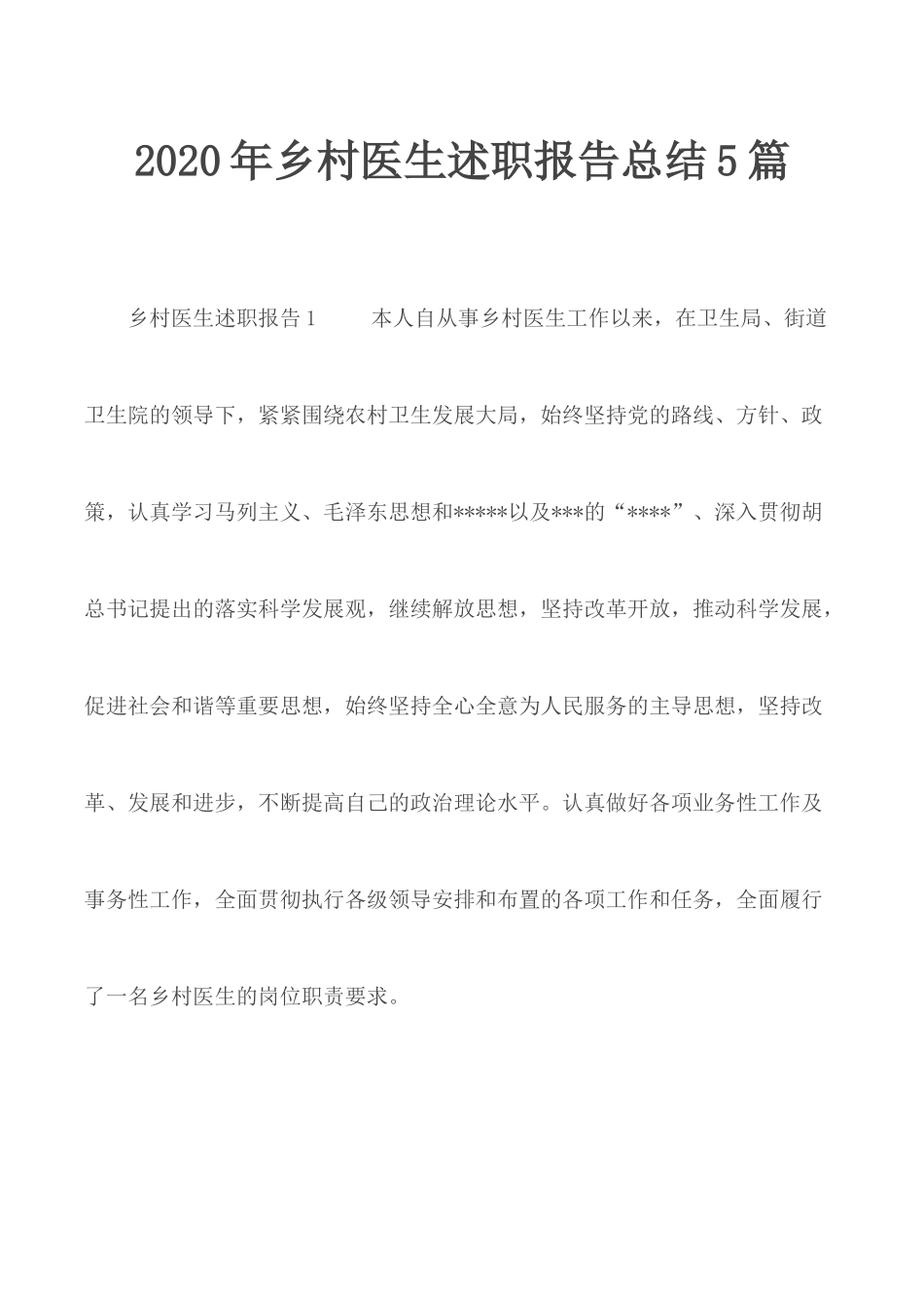 2020年乡村医生述职报告总结5篇.docx_第1页