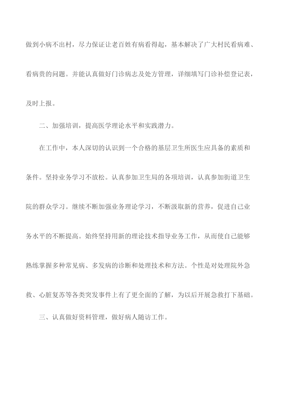 2020年乡村医生述职报告总结5篇.docx_第3页