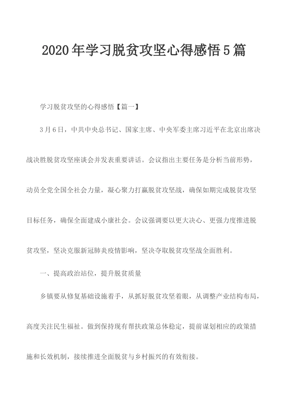 2020年学习脱贫攻坚心得感悟5篇.docx_第1页