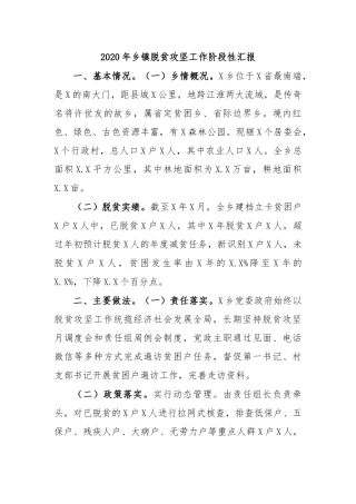 2020年乡镇脱贫攻坚工作阶段性汇报.docx