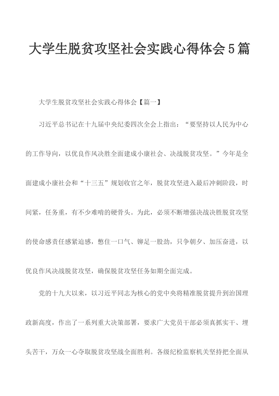 大学生脱贫攻坚社会实践心得体会5篇.docx_第1页