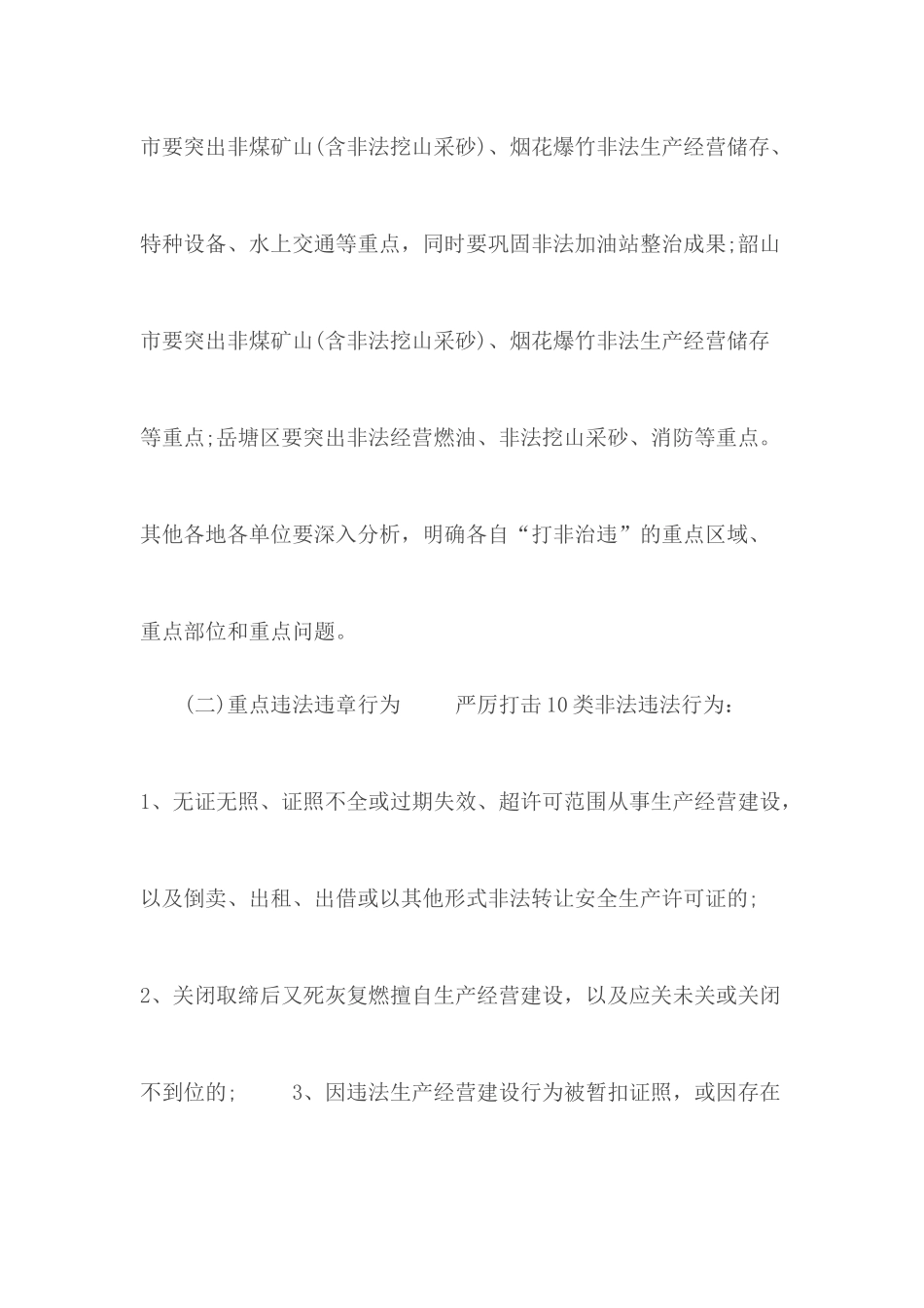 乡镇关于打非治违工作方案.docx_第3页