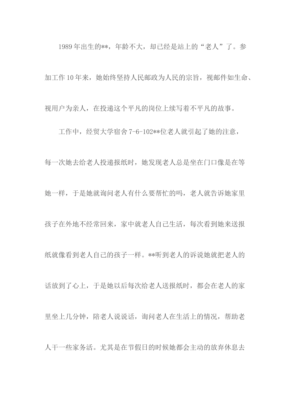 优秀快递员事迹合集6篇.docx_第2页