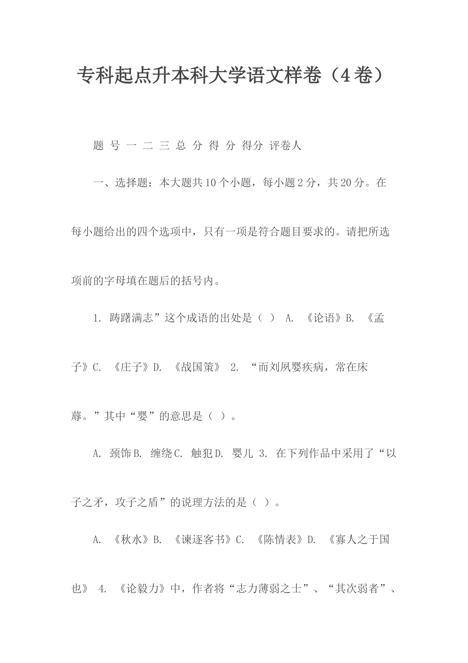 专科起点升本科大学语文样卷（4卷）.docx_第1页