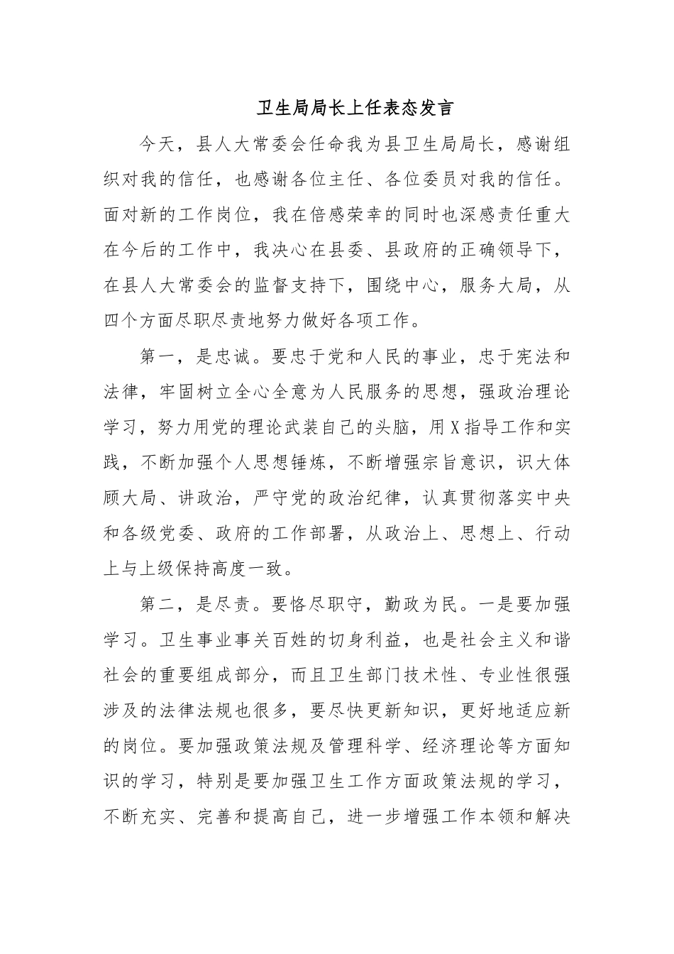 卫生局局长上任表态发言.docx_第1页