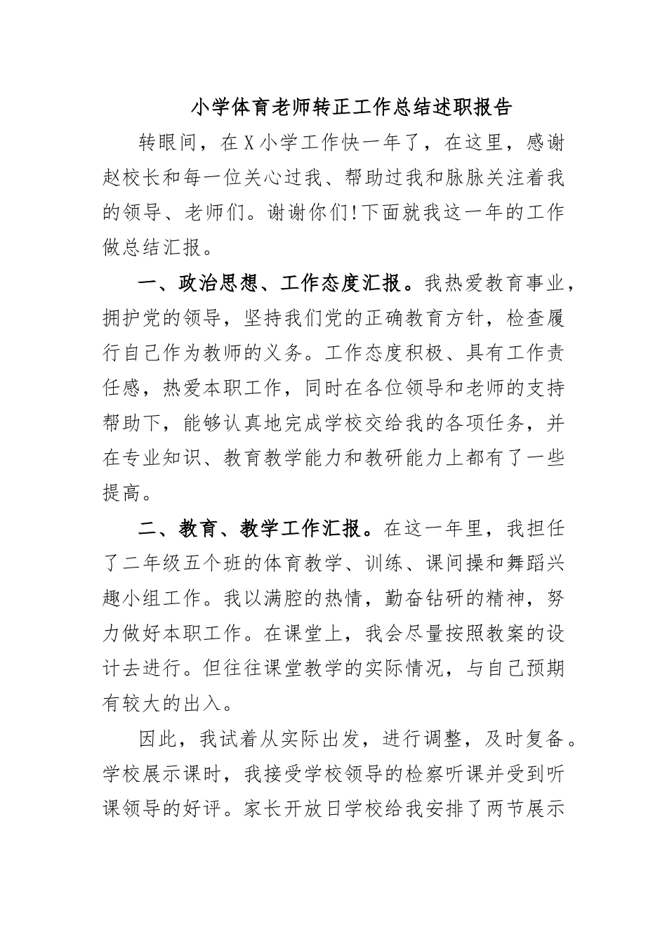 小学体育老师转正工作总结述职报告.docx_第1页