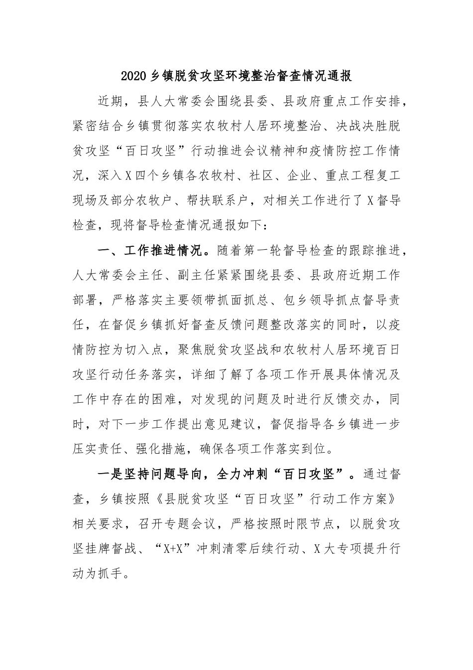 2020乡镇脱贫攻坚环境整治督查情况通报.docx_第1页